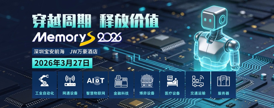 2026中国闪存市场峰会(CFMS MemoryS 2026) 2026中国闪存市场峰会(CFMS MemoryS 2026)