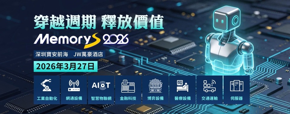 2026中國閃存市場峰會（CFMS MemoryS 2026）