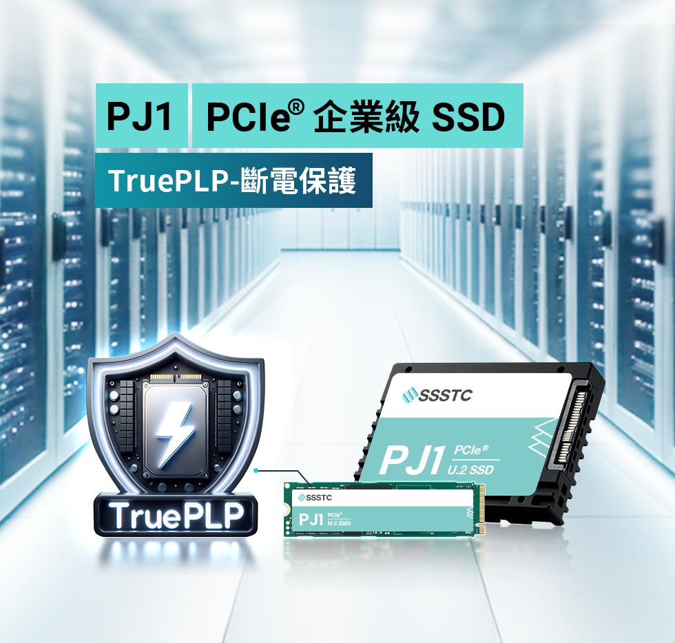 建興儲存推出PJ1系列企業級SSD「TruePLP」技術 避免斷電資料遺失