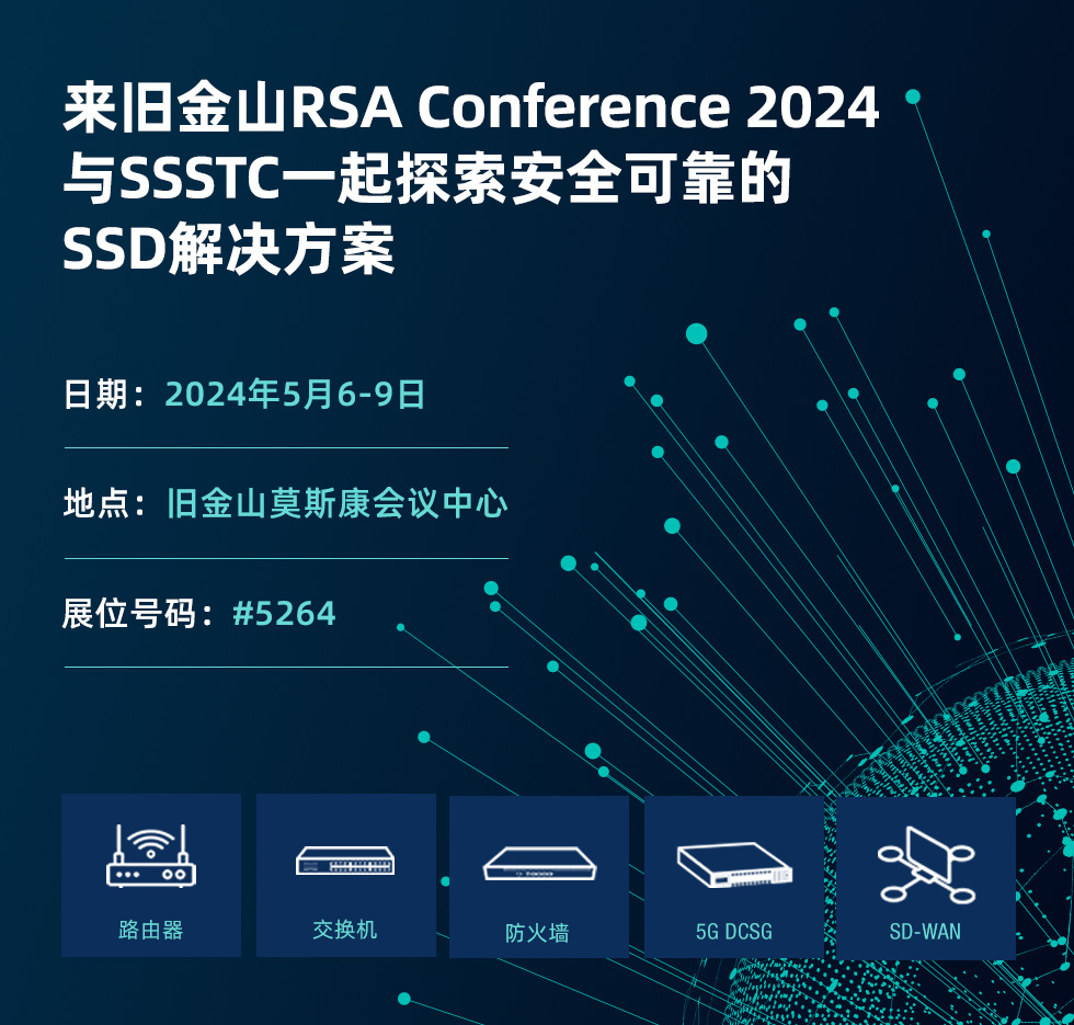 来旧金山RSA Conference 2024与SSSTC一起探索安全可靠的SSD解决方案