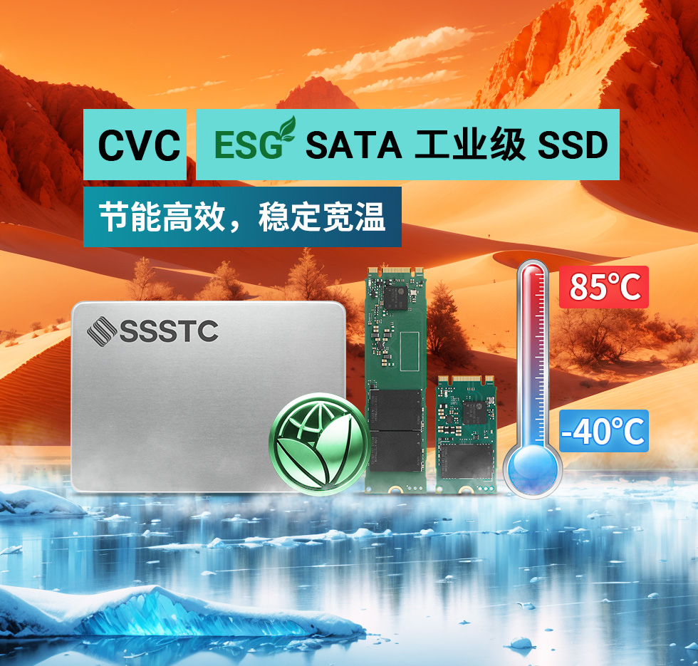 建兴储存科技推首款ESG CVC系列SSD 适-40°C~85°C极端环境
