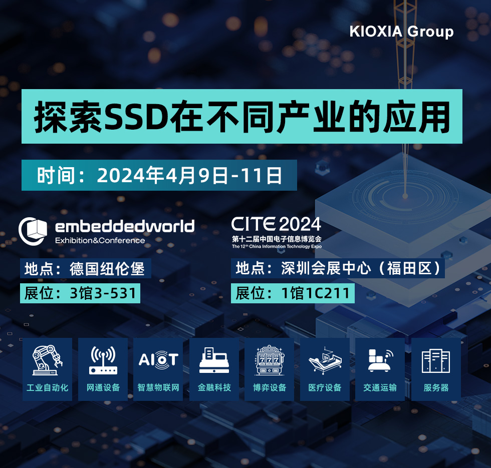 多款SSD新品在德国Embedded World 2024 &深圳CITE 2024展亮相  SSSTC布局多应用领域