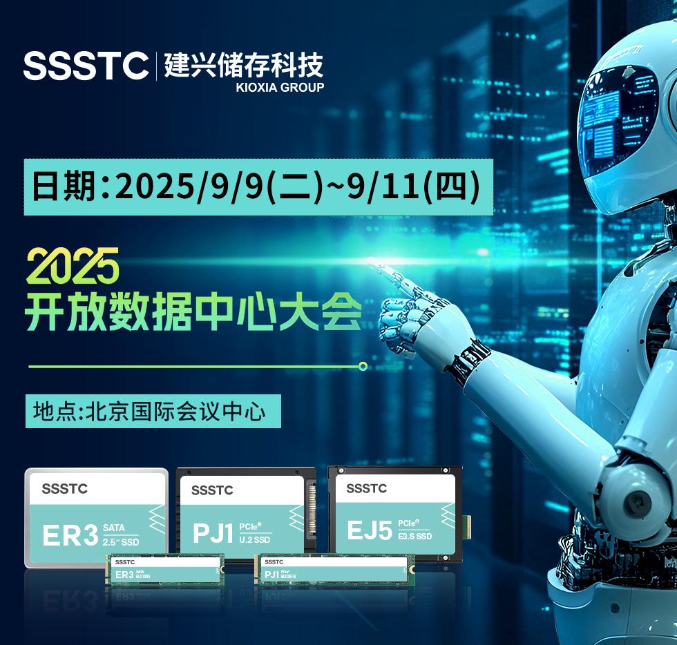 建兴储存科技登陆2025开放数据中心大会，聚焦AI时代的数据存储创新