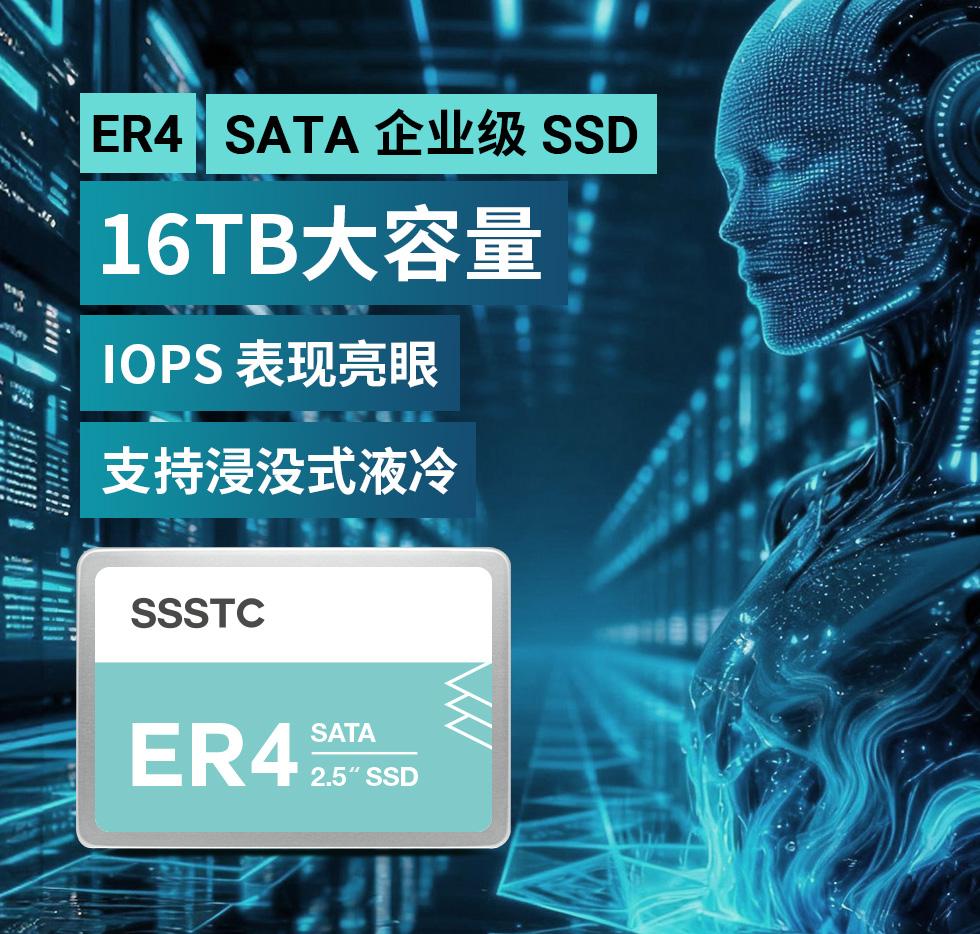 建兴储存科技推出16TB企业级ER4系列SATA SSD,随机读写性能业界居冠