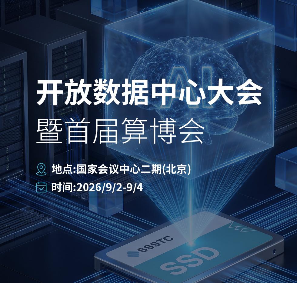 建兴储存科技参展 2026 开放数据中心大会暨首届算博会(ODX) 以高性能企业级 SSD 助力 AI 基础设施，加速智能计算落地