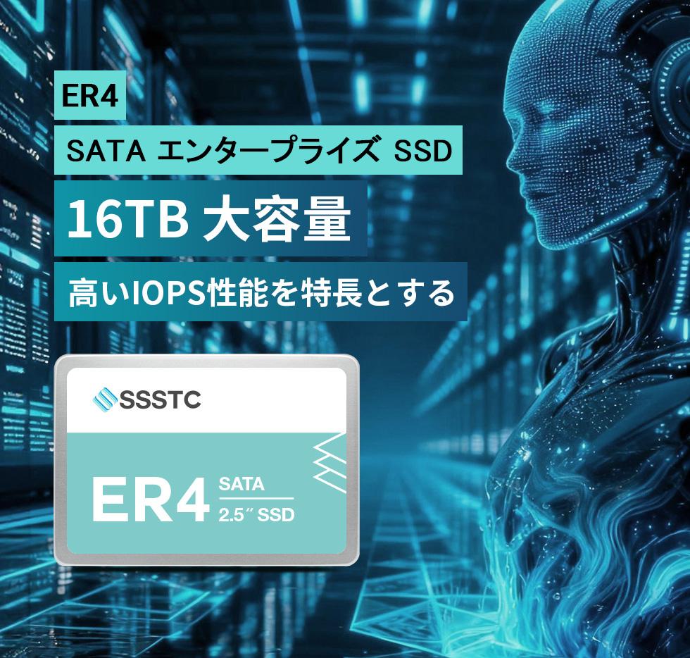SSSTCがエンタープライズSSDの新シリーズ「ER4」を発表、業界をリードするランダム読み書き性能を実現