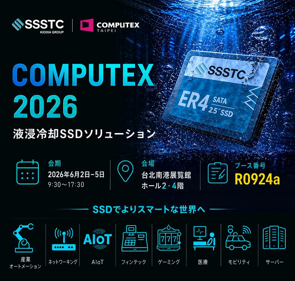 コンピューテックス2026：SSSTC、AIデータセンターの熱課題に対応するため、液浸冷却SSDポートフォリオを拡充