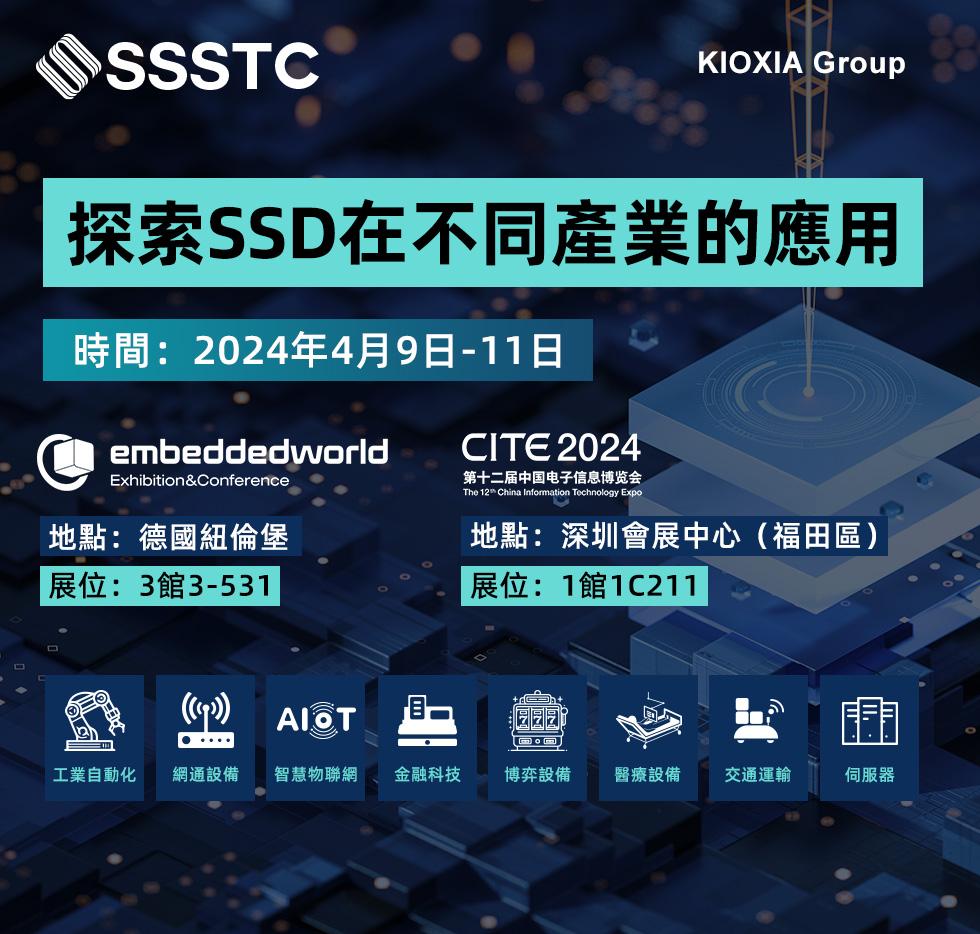 多款SSD新品在德國Embedded World 2024 &深圳CITE 2024展亮相  SSSTC布局多應用領域