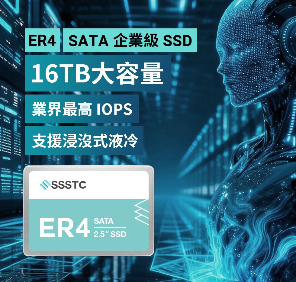 建興儲存科技推出16TB企業級ER4系列SATA SSD,隨機讀寫效能業界居冠