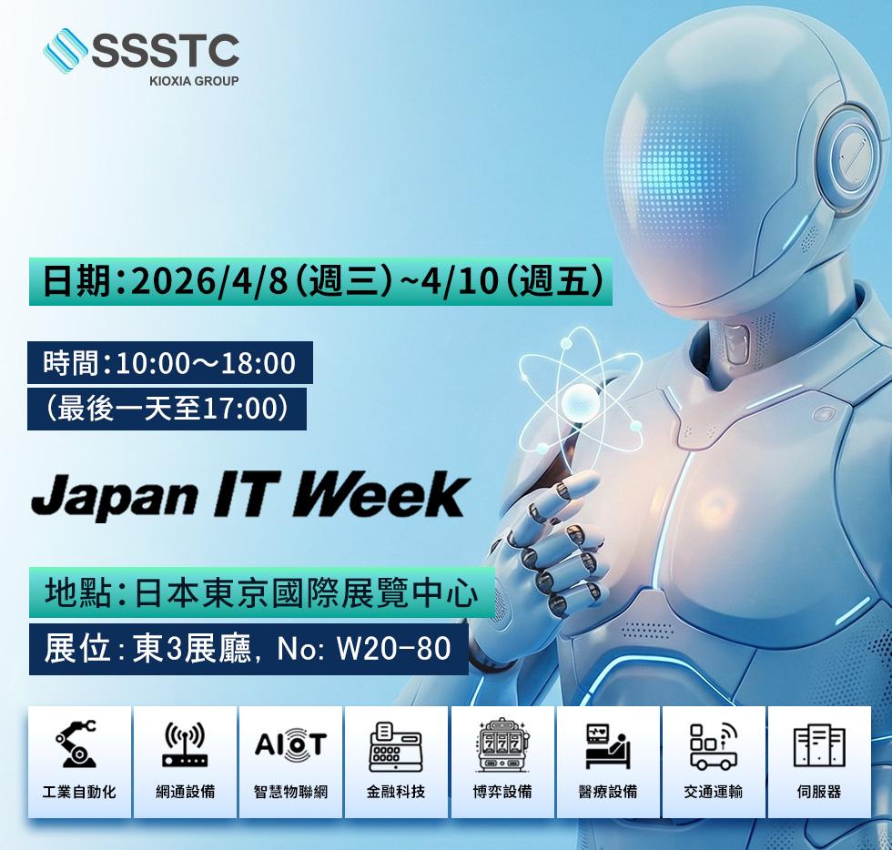 驅動AI轉型新浪潮｜SSSTC與您相約Japan IT Week Spring 2026