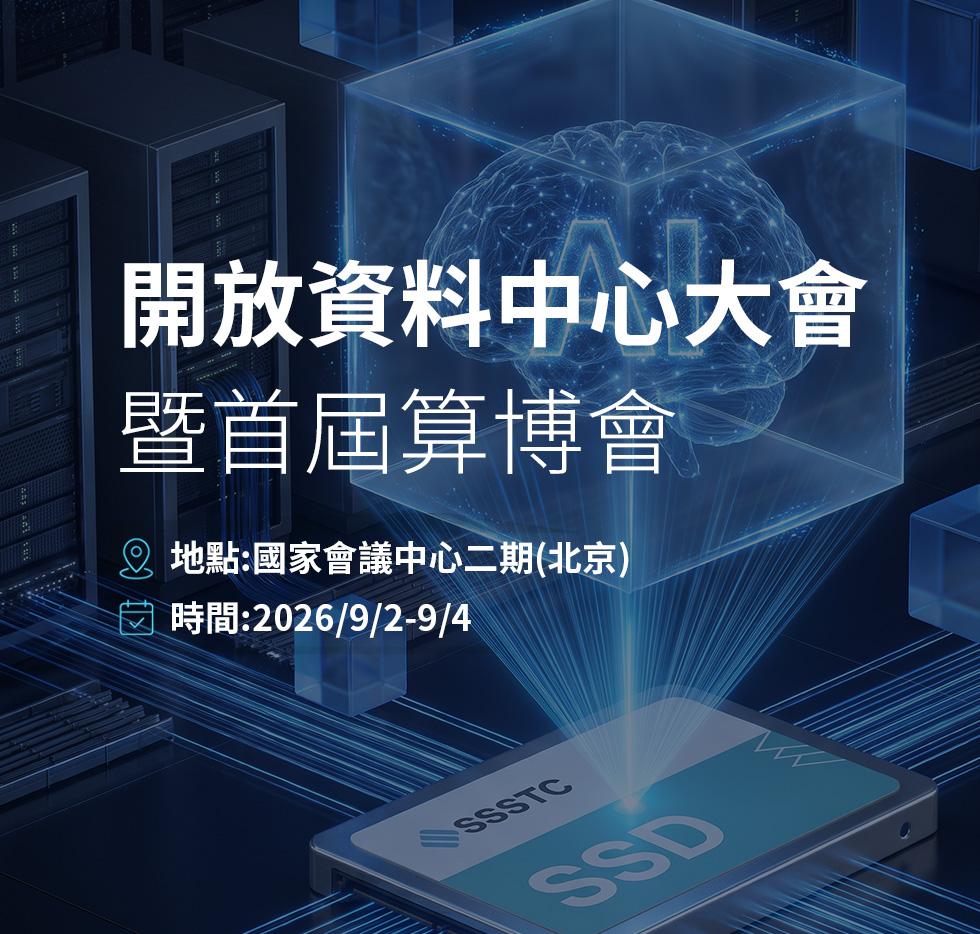建興儲存科技前進 2026 開放數據中心大會暨首屆算博會(ODX) 以高效能企業級 SSD 支援 AI 基礎建設，加速智慧運算導入