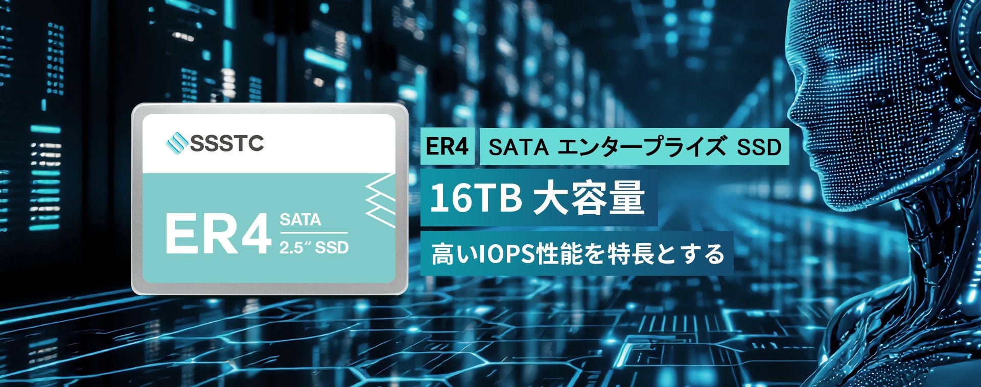 SSSTCがエンタープライズSSDの新シリーズ「ER4」を発表、業界をリード